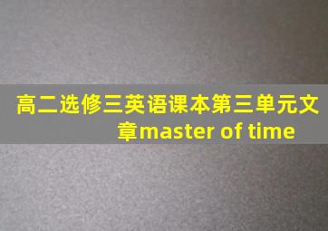 高二选修三英语课本第三单元文章master of time